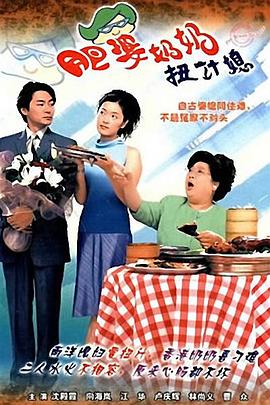 肥婆奶奶扭计媳 海报 高清在线观看