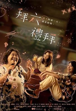 拜六礼拜 海报 高清在线观看