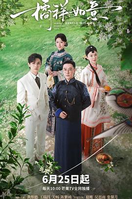 橘祥如意 海报 高清在线观看