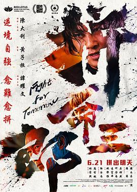 拼命三郎 海报 高清在线观看