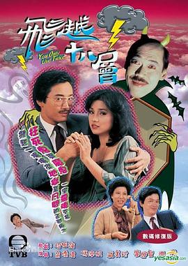 飞越十八层 海报 高清在线观看