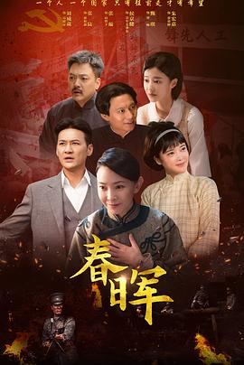 春晖 海报 高清在线观看