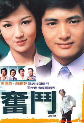 奋斗1978 海报 高清在线观看