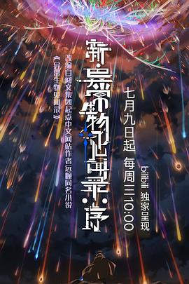 新·异常生物见闻录：序 海报 高清在线观看