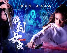 带剑女孩 海报 高清在线观看