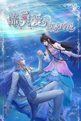 缔灵爱之默水玲珑 海报 高清在线观看