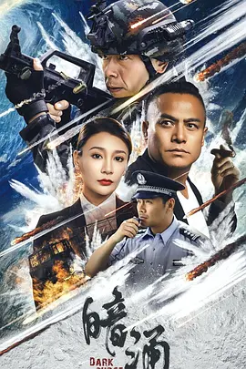 暗涌 海报 高清在线观看