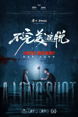 不完美逃脱 海报 高清在线观看