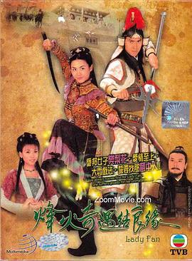烽火奇遇结良缘 海报 高清在线观看