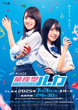 量产型Ruka-模型社员的蔚蓝逆袭- 海报 高清在线观看