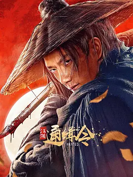 江湖通缉令 海报 高清在线观看