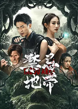 禁忌地带 海报 高清在线观看