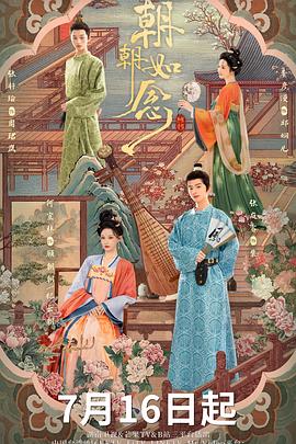朝朝如念 海报 高清在线观看
