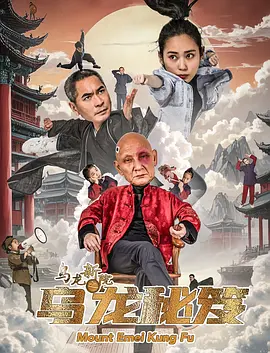 乌龙新院之乌龙秘笈 海报 高清在线观看