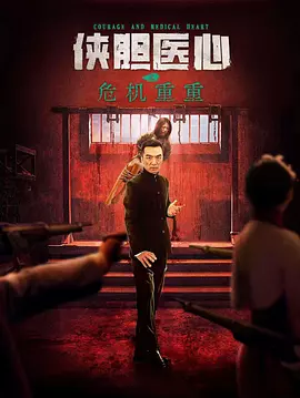 侠胆医心之危机重重 海报 高清在线观看
