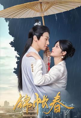 锦帐春 海报 高清在线观看