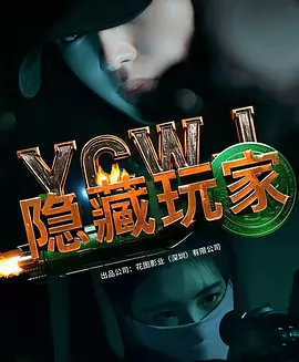 隐藏玩家 海报 高清在线观看