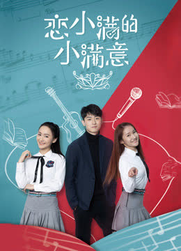 恋小满的小满意 海报 高清在线观看