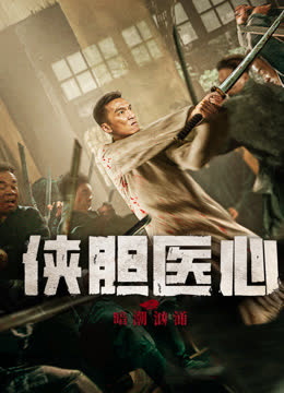 侠胆医心之暗潮汹涌 海报 高清在线观看