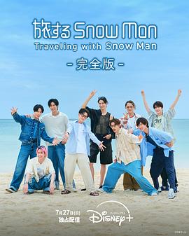 与Snow Man同行 海报 高清在线观看