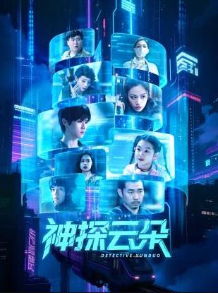 神探云朵 海报 高清在线观看
