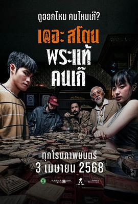 疯狂的佛牌 海报 高清在线观看