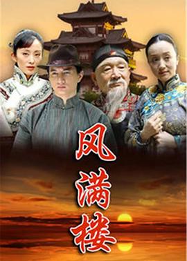 风满楼2015 海报 高清在线观看