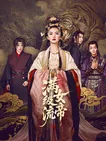 满级流女帝 海报 高清在线观看