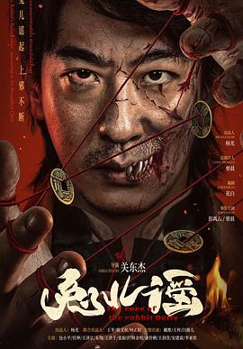 兔儿谣 海报 高清在线观看