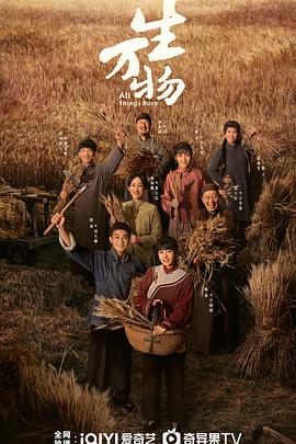 生万物 海报 高清在线观看