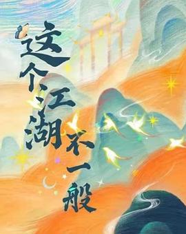 这个江湖不一般 海报 高清在线观看