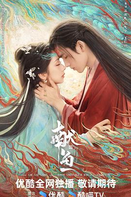 献鱼 海报 高清在线观看
