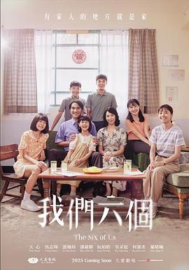 我们六个 海报 高清在线观看