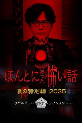 毛骨悚然撞鬼经2025夏季特别篇 海报 高清在线观看