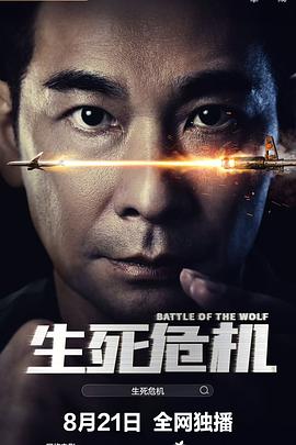 生死危机 海报 高清在线观看