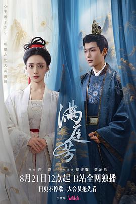 满庭芳 海报 高清在线观看