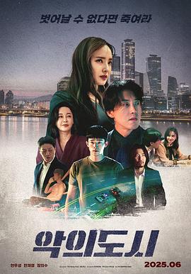 罪恶之城 海报 高清在线观看