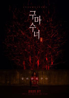 驱魔修女：蛊毒 海报 高清在线观看