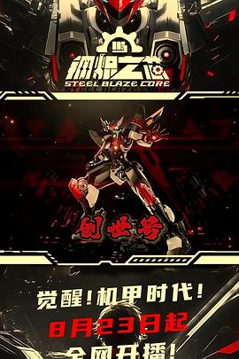 钢炽之芯 海报 高清在线观看