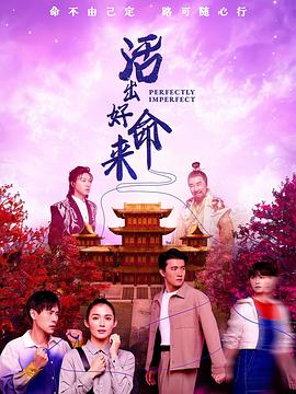 活出好命来 海报 高清在线观看