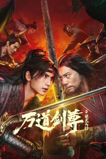 万道剑尊之逆天而行 海报 高清在线观看