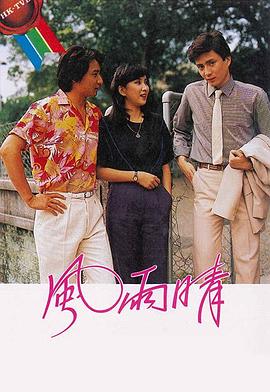 风雨晴 海报 高清在线观看