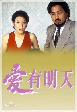 爱有明天 海报 高清在线观看