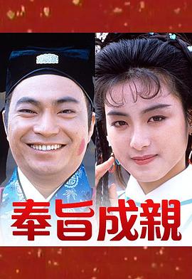 奉旨成亲 海报 高清在线观看