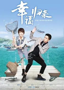 幸福归来 海报 高清在线观看