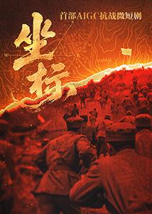 坐标 海报 高清在线观看