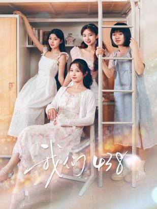 我们438 海报 高清在线观看