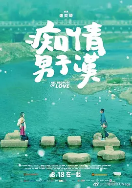 痴情男子汉 海报 高清在线观看
