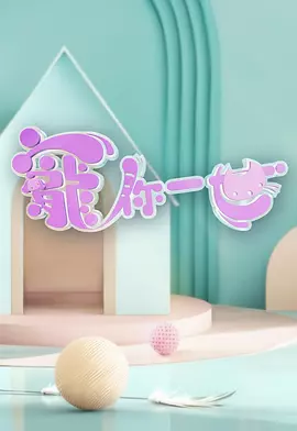 宠你一世寵你一世 海报 高清在线观看