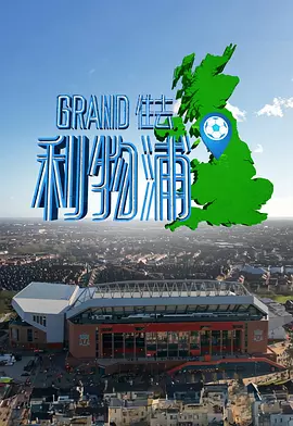 Grand住去利物浦 海报 高清在线观看